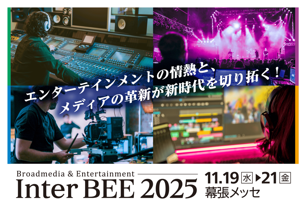 Inter BEE 2025バナー